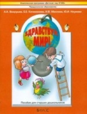 Здравствуй, мир! Окружающий мир для старших дошкольников (6-7 лет). Подготовительная группа. Часть 4