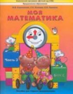 Moja matematika. Posobie dlja starshikh doshkolnikov. Chast 2 Ch:2Uchebnik