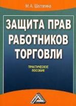 Защита прав работников торговли