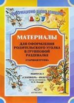 Материалы для оформления родительского уголка в групповой раздевалке. Старшая группа. Выпуск 1 (сентябрь — февраль). Разработано в соответствии с ФГОС.