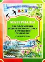 Materialy dlja oformlenija roditelskogo ugolka v gruppovoj razdevalke. Starshaja gruppa. Vypusk 2 (mart - avgust). Razrabotano v sootvetstvii s FGOS.