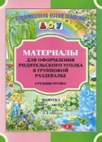 Материалы для оформления родительского уголка в групповой раздевалке. Средняя группа. Выпуск 2 (март—август). Разработано в соответствии с ФГОС.