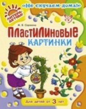 Пластилиновые картинки. Для детей от 3 лет