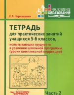 Tetrad dlja prakticheskikh zanjatij uchaschikhsja 5-6 kl., ispytyvajuschikh trudnosti v usvoenii shkolnoj programmy (uroki kompleksnoj korrektsii). V 2 ch. Ch. 2