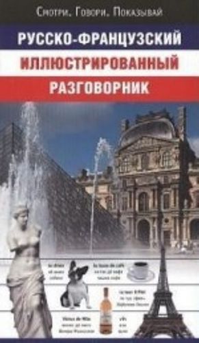 Russko-frantsuzskij illjustrirovannyj razgovornik