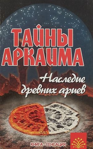 Tajny Arkaima. Nasledie drevnikh ariev