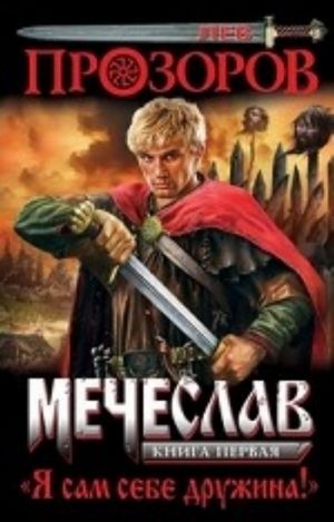 Мечеслав. Книга 1. Я сам себе дружина!