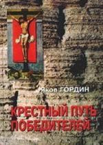 Крестный путь победителей. Остросюжетный исторический роман