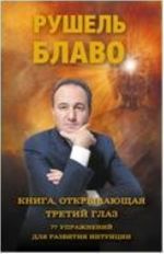 Книга, открывающая третий глаз. 77 упражнений для развития интуиции / Блаво Р.