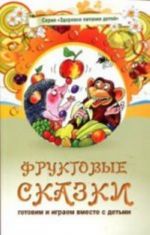 Zdorovoe pitanie.Tom 1.Fruktovye skazki