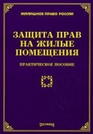 Защита прав на жилые помещения: практическое пособие