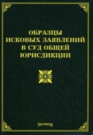 Образцы исковых заявлений в суд общей юрисдикции