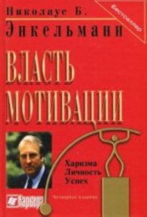 Власть мотивации. Харизма, личность, успех