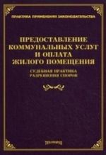 Предоставление коммунальных услуг и оплата жилого помещения. Судебная практика разрешения споров