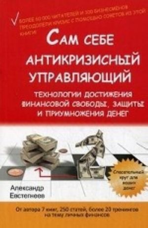 Sam sebe antikrizisnyj upravljajuschij. Tekhnologii dostizhenija finansovoj svobody, zaschity i priumnozhenija deneg