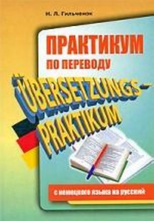 Praktikum po perevodu s nemetskogo na russkij