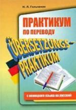 Praktikum po perevodu s nemetskogo na russkij