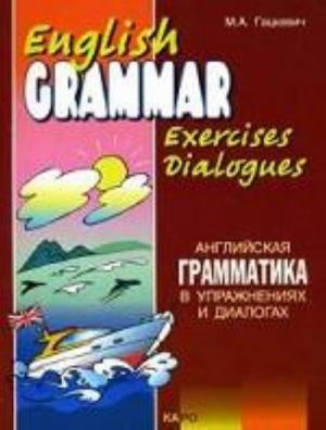 English Grammar. Exercises. Dialogues: Anglijskaja grammatika v uprazhnenijakh i dialogakh. Kniga II /Gatskevich M. A