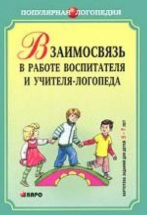 Взаимодействие в работе воспитателя и учителя-логопеда. Картотека заданий для детей 5-7 лет с общим недоразвитием речи