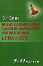 Новые олимпиадные задачи по математике: 5-11 кл