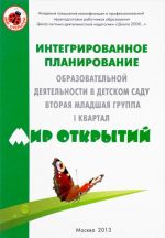 Интегрированное планирование образовательной деятельности в д/с вторая младшая группа I квартал ("Мир открытий")