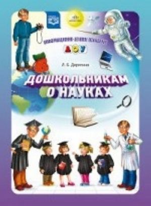 Дошкольникам о науках. Разработано в соответствии с ФГОС.