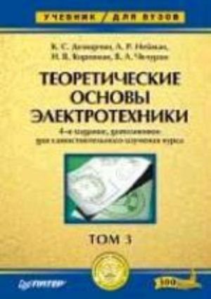 Teoreticheskie osnovy elektrotekhniki. Tom 3: Uchebnik dlja vuzov. 4-e izd.