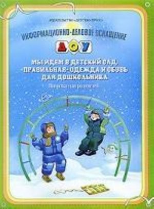 Informatsionno-delovoe osnaschenie DOU. My idem v detskij sad. "Pravilnaja" odezhda i obuv dlja doshkolnikov. Pamjatka dlja roditelej. Prilozhenie k zhurnalu "Doshkolnaja pedagogika"