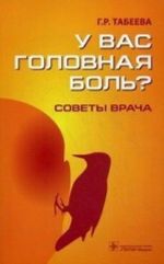 У вас головная боль?