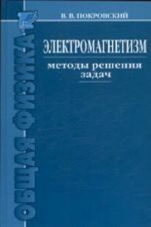 Электромагнетизм. Методы решения задач: учебное пособие