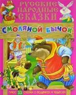 Русские народные сказки. Смоляной бычок. Плюс 33 сказки о подвигах и чудесах