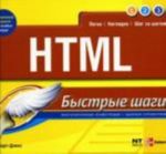 HTML. Bystrye shagi.. Khart-Devis Gaj