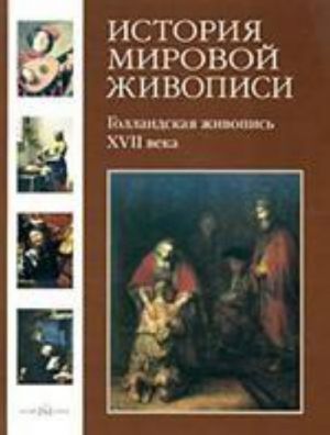 Istorija mirovoj zhivopisi. Gollandskaja zhivopis XVII veka