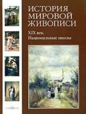 Istorija mirovoj zhivopisi. t.22. XIX vek. Natsionalnye shkoly / Kalmykova V.V.