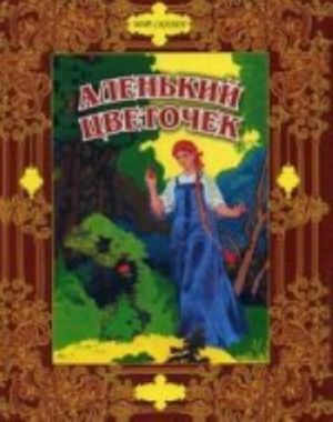 Alenkij tsvetochek: Skazki russkikh pisatelej