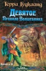 Девятое Правило Волшебника, или Огненная цепь. [В 2 кн.]. Кн. II