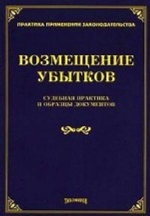 Vozmeschenie ubytkov. Sudebnaja praktika i obraztsy dokumentov