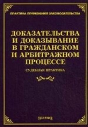 Доказательства и доказывание в гражданском и арбитражном процессе. Судебная практика