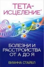 Тета-исцеление: Болезни и расстройства от А до Я