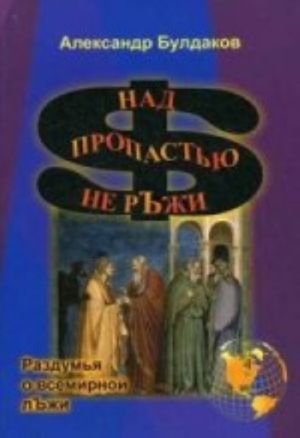 Над пропастью не ръжи (раздумья о всемирной лъжи)