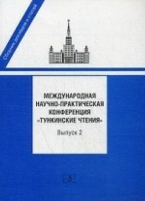 Mezhdunarodnaja nauchno-prakticheskaja konferentsija " Tunkinskie chtenija" . Sbornik dokladov i statej. Vypusk 2