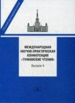 Mezhdunarodnaja nauchno-prakticheskaja konferentsija " Tunkinskie chtenija" . Sbornik dokladov i statej. Vypusk 4