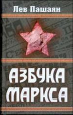 Азбука Маркса