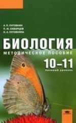 Biologija. 10-11 klassy. Bazovyj uroven. Metodicheskoe posobie