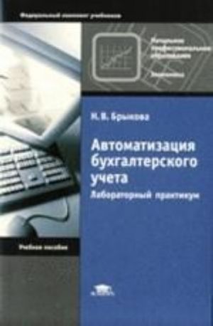 Автоматизация бухгалтерского учета. Лабораторный практикум