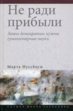Ne radi pribyli. Zachem demokratii nuzhny gumanitarnye nauki