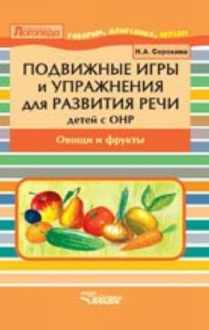 Podvizhnye igry i uprazhnenija dlja razvitija rechi u detej s ONR. Ovoschi i frukty. Posobie dlja logopeda