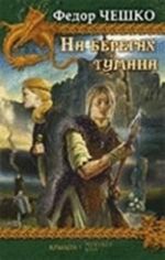 На берегах тумана. Посланник Бездонной Мглы. Виртуоз боевой стали. Витязь Железный Бивень