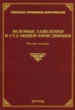 Исковые заявления в суд общей юрисдикции