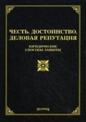 Честь, достоинство, деловая репутация. Юридические способы защиты